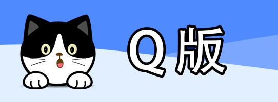 Q版漫截
