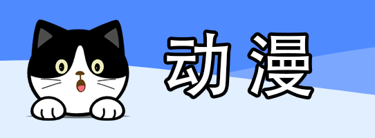 动漫