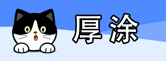 厚涂