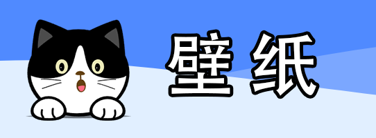 壁纸