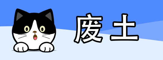 废土