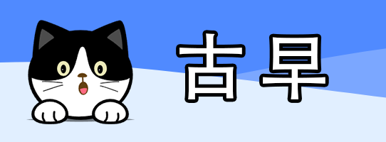 古早
