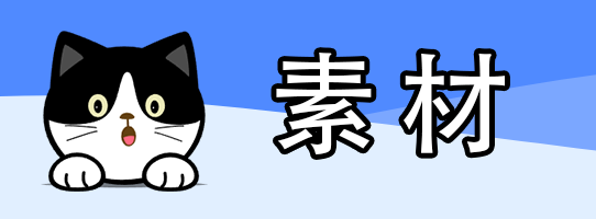 素材