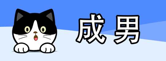 成男